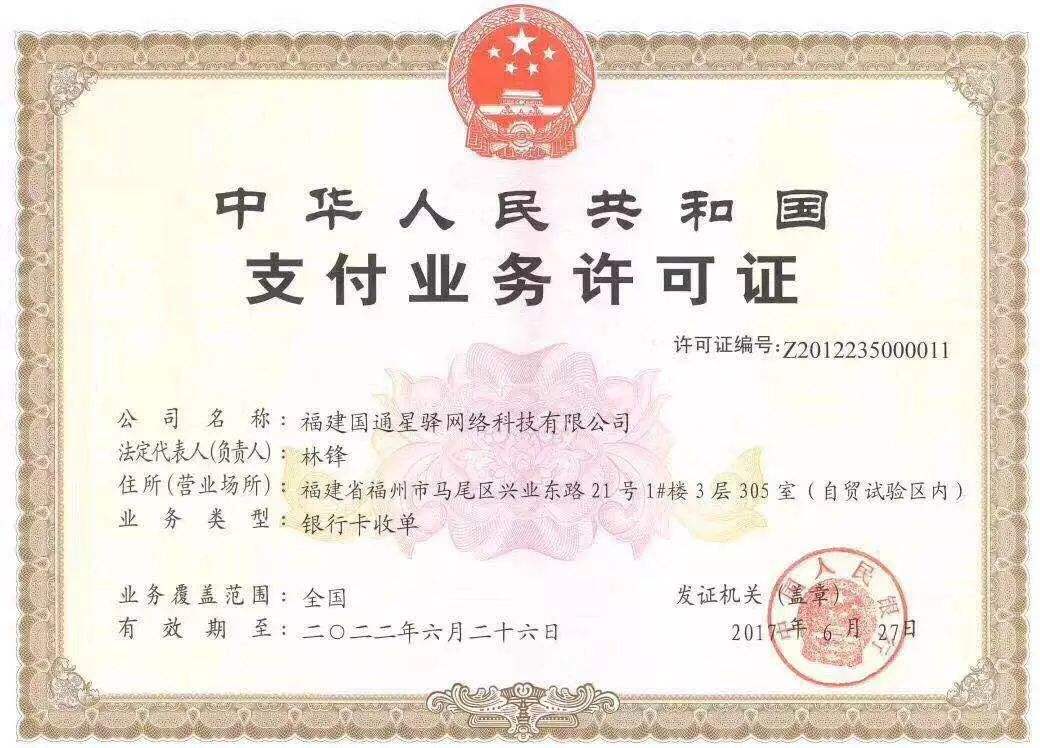 星支付支付牌照